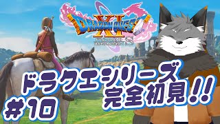 【ドラゴンクエスト11S#10】覚えたは呪文チョイデインキツネ、肩こりほぐして〜！！【津久井ランテ/ケモノVtuber/DQ11S】