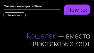 Кошелёк — вместо пластиковых карт