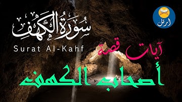 آيات قصة أصحاب الكهف
