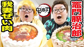 【本人登場⁈】鬼滅の刃のホールケーキ２個をコスプレしたデブが爆食！(竈門炭治郎さんと我妻善逸さんのコスプレ)