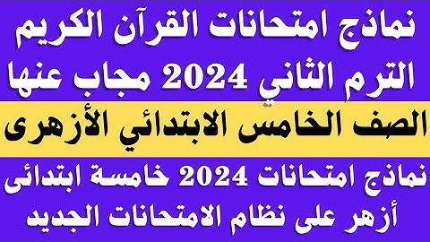 نماذج امتحانات القران الكريم الصف الخامس الابتدائى الترم الثانى 2024 . امتحانات خامسة ابتدائى ازهر