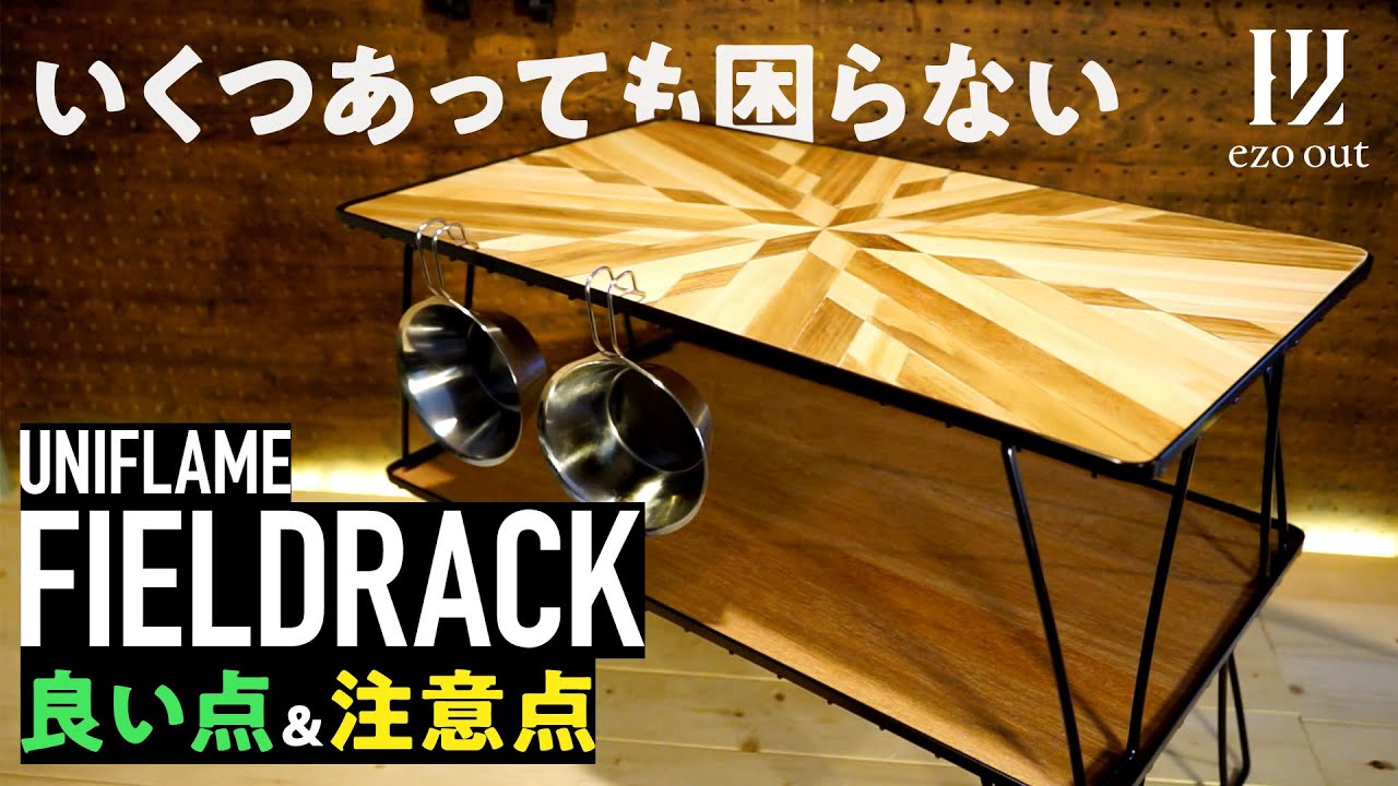 軽量＆檄薄！いくつあっても困らない UNIFLAME フィールドラックの魅力