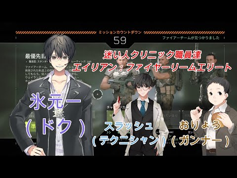 迷い人クリニック職員達が逝く【エイリアン：ファイアーチームエリート】①（氷元一、スラッシュ、おりょう）