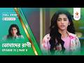 Full Story | Tomader Rani | Episode 72 | Part B