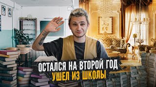 КАК Я ОСТАЛСЯ НА ВТОРОЙ ГОД и УШЕЛ СО ШКОЛЫ