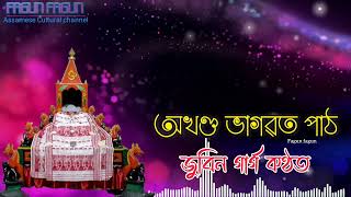 #ভাগৱতপাঠ জুবিন গাৰ্গ কণ্ঠত | bhagwat path | Gita path | HARI nam | Assamese tukari Geet zubeen garg