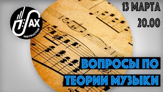 Вопросы по теории музыки