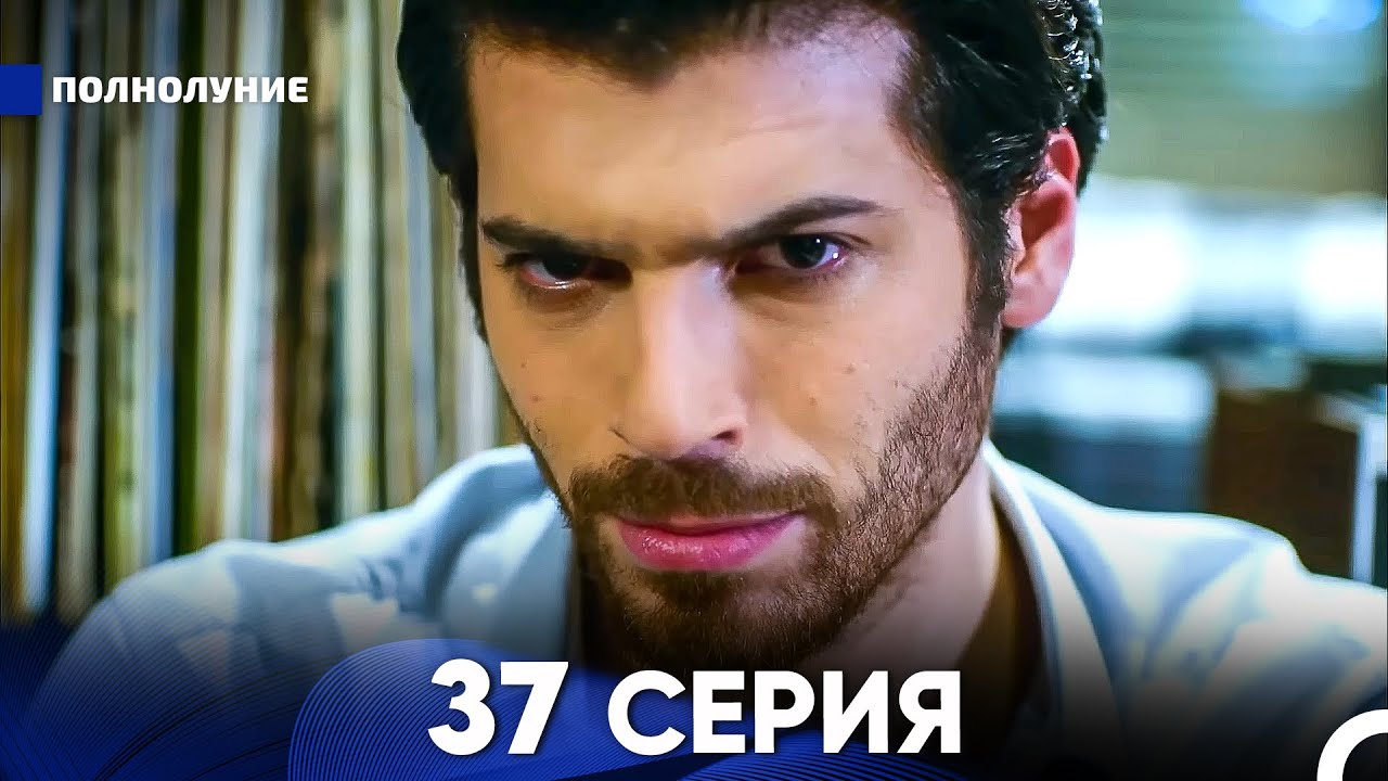 Полнолуние 37 Серия (русский дубляж) - FULL HD