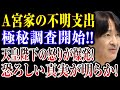 【衝撃発表】A宮家の不明支出極秘調査開始!!天皇陛下の怒りが爆発！ #皇室ニュース #速報 #宮内庁 #事実検証 #会計報道 #海外の反応 #話題