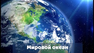 Мировой океан