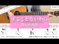 【ギターコードとストローク】することないから/森山直太朗【アコギの弾き方】