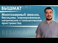 Вышмат. Многомерный анализ. Евклидовы, нормированные, метрические и топологические пространства