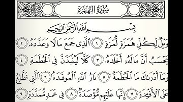 سورة الهمزة القارئ ابراهيم الجرمي
