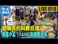 【中天朋友圈｜港都小孟】 最厲害的叫賣直播 各式海鮮.肉品跳樓大拍賣 讓你看的爽快 買的痛快 ｜高雄興達港 20231217 @CtiTv