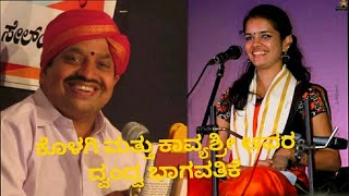 Download Lagu ಕೇಳಿದರೆ ಕೇಳುತ್ತಲೇ ಇರಬೇಕು ಅನಿಸುವ  ಕೊಳಗಿ ಮತ್ತು  ಕಾವ್ಯಶ್ರೀ‌  ಅವರ ದ್ವಂದ್ವ ಭಾಗವತಿಕೆ MP3