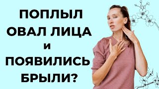 Если поплыл овал лица и появились брыли // Упражнения для шеи