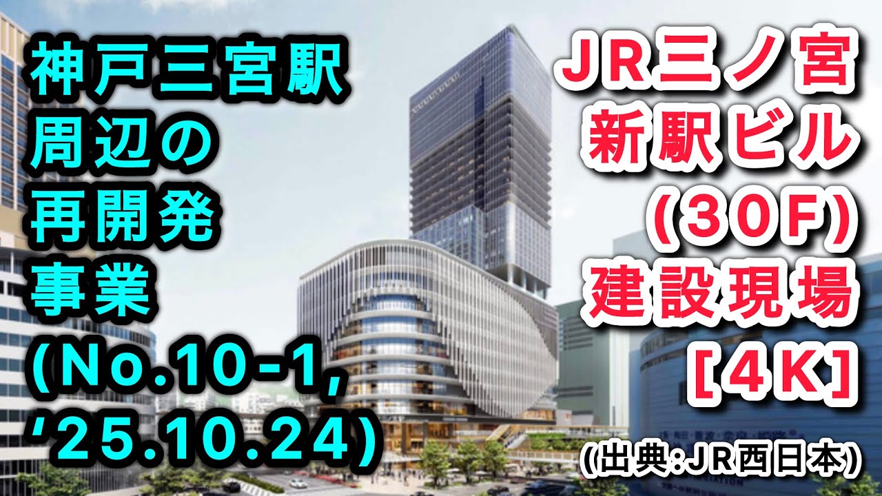 【神戸三宮駅周辺の再開発事業(No.10-1,‘25.10.24) 】 JR三ノ宮新駅ビル(30F)建設現場 [4K]