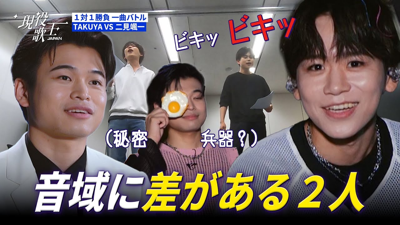 [KR/#現役歌王 JAPAN] 「切り札(?)」で勝負に挑む二見颯一?! “비장의 무기(?)”로 승부 보겠다는 후타미 소이치?!｜現役歌王 3回 250803｜BS日テレ｜CReAstudio