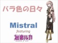 バラ色の日々[カバー] (Mistral+巡音ルカ)