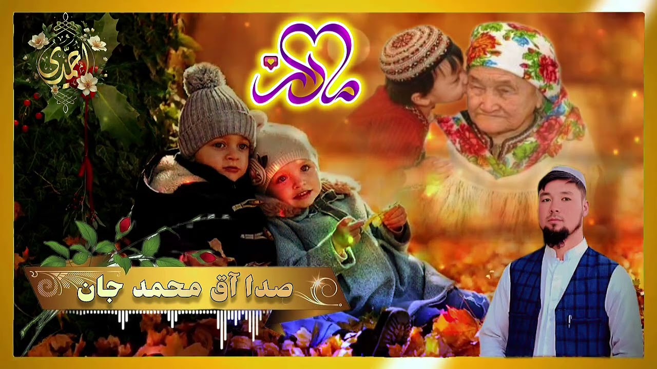 منظومه تازه انه جان لر حقده 🌹صدا آق محمد جان 🎙