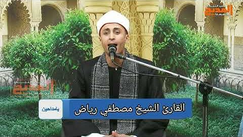 جواب رائع للشيخ مصطفي رياض بقناة المديح من سورة غافر من مقام الرست