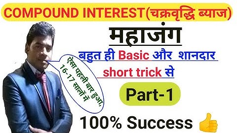 🙏compound interest(चक्रवृद्धि ब्याज)with short trick/RRB GROUP-D, NTPC,SSC ETC.....