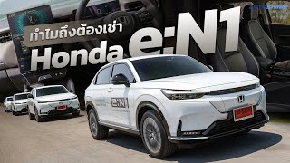 Honda e:N1 ทำไมถึงต้องเช่า รถไฟฟ้าคันนี้?