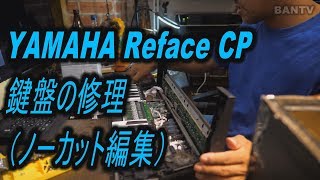 【エア電子工作技術者】YAMAHA Reface CP鍵盤の修理（ノーカット編集）