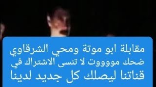 محيي الشرقاوي يقابل ابو موته احلى مشهد في فيلم فول الصين العظيم ماخلاص يا وحش  بقى