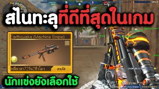 Earthquake สไนทะลุที่ยิงดีที่สุดในเกมมาลุยยิงห้องบอม ! | XSHOT