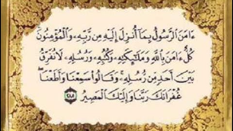 أية 285 من سورة البقرة بتلاوة مشارئ العفاسي