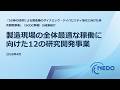製造現場の全体最適な稼働に向けた12の研究開発事業