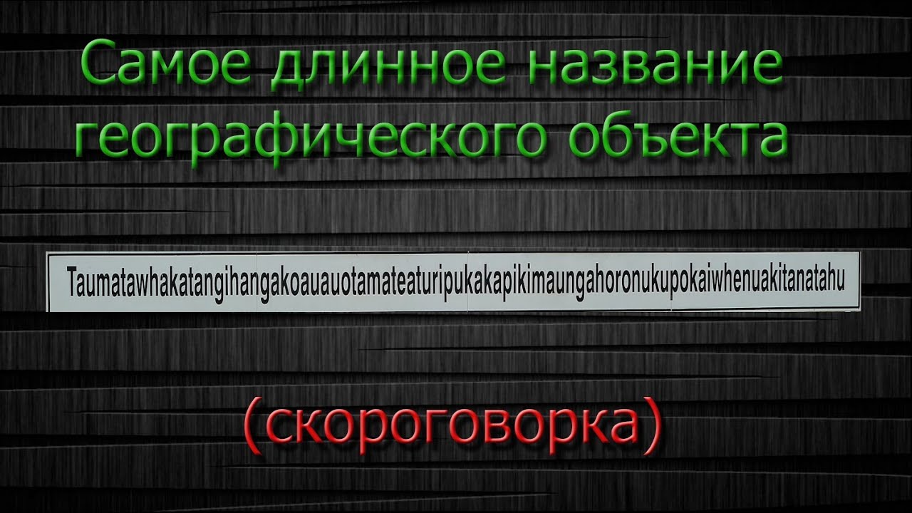 Самое дли. Самое длинное название. Самое длинное название предмета. Самое длинное географическое название. Самое длинное географическое название в мире.