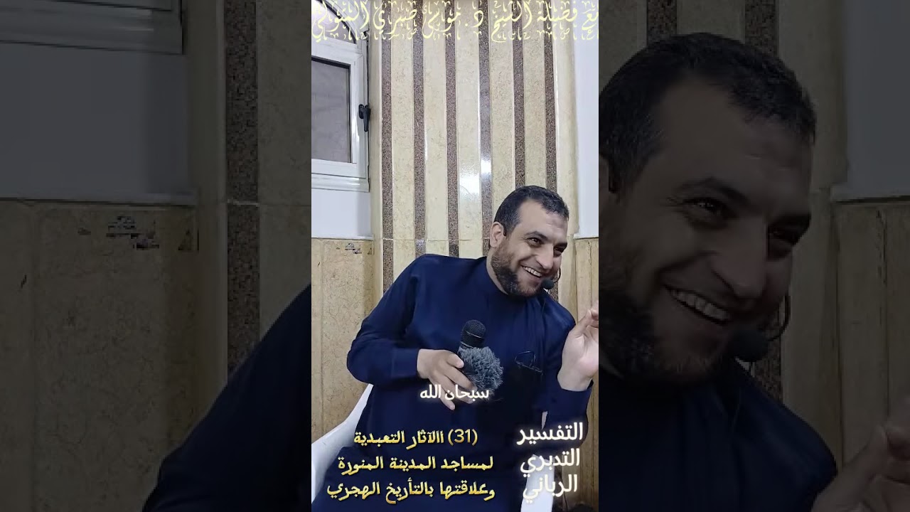 (31) الآثار التعبدية لمساجد المدينة المنورة وعلاقتها بالتأريخ الهجري مع فضيلة الشيخ د.موسى صبري