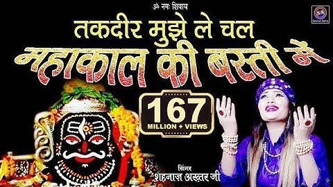 Mahakal Ki Basti Mein ! तकदीर मुझे ले चल महाकाल की बस्ती में ! Shahnaaz Akhtar