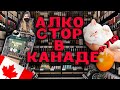 Цена на Алколголь в Канаде||Алко стор в Канаде