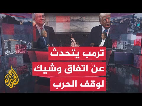 مسار الأحداث يناقش خطة ترمب لوقف الحرب في غزة