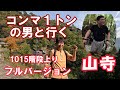 【山寺参拝】コンマ１トンの相棒と1015段の階段上りをしてきました。山寺の階段往復フルバージョンの珍しい記録です。＃山形県　＃宝珠山立石寺