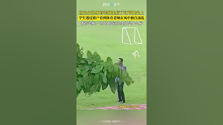 又？班主任說體育老師病了，學生透過窗戶看到體育老師風中凌亂！