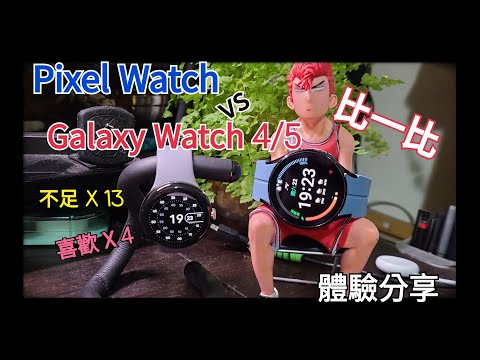 Pixel Watch智慧手錶比對Galaxy Wacth4/5- 分享體驗13個不足! 跟4個最愛的功能