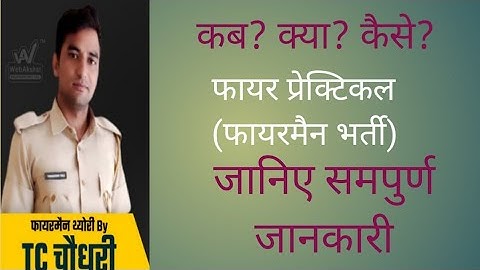 Fireman bharti/कब?क्या? कैसे? जानिए समपुर्ण जानकारी फायर प्रेक्टिकल फायरमैन भर्ती/Fireman practical