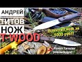 T-WOOD нож бушкрафт за 5000 руб! От АНДРЕЯ ТИТОВА!!! / Нож для леса / Канал Forester 2018