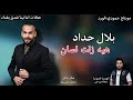 بلال حداد هيه زلت لسان اقوه حفلات اكسبلور