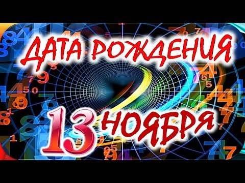 Видео: Что значит родиться 13 ноября?