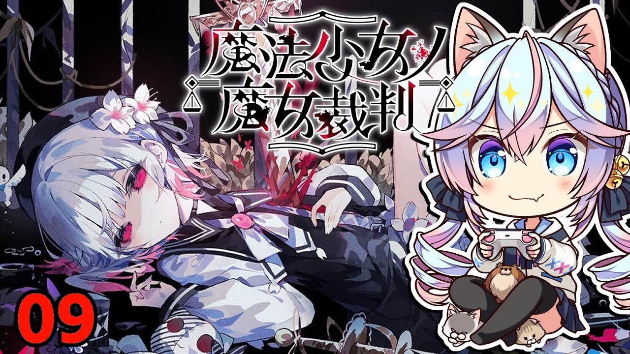まのさば】魔法少女ノ魔女裁判 09【ネタバレ注意】 - YouTube