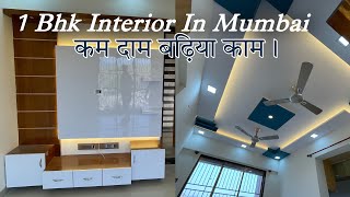 1bhk low budget interior design in mumbai |  कम दाम बढ़िया काम।1 Bhk Paradise Decor | paradise decor