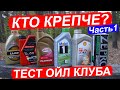 Большой ТЕСТ моторных масел на стойкость полимерного загустителя   - Ойл Клуб.