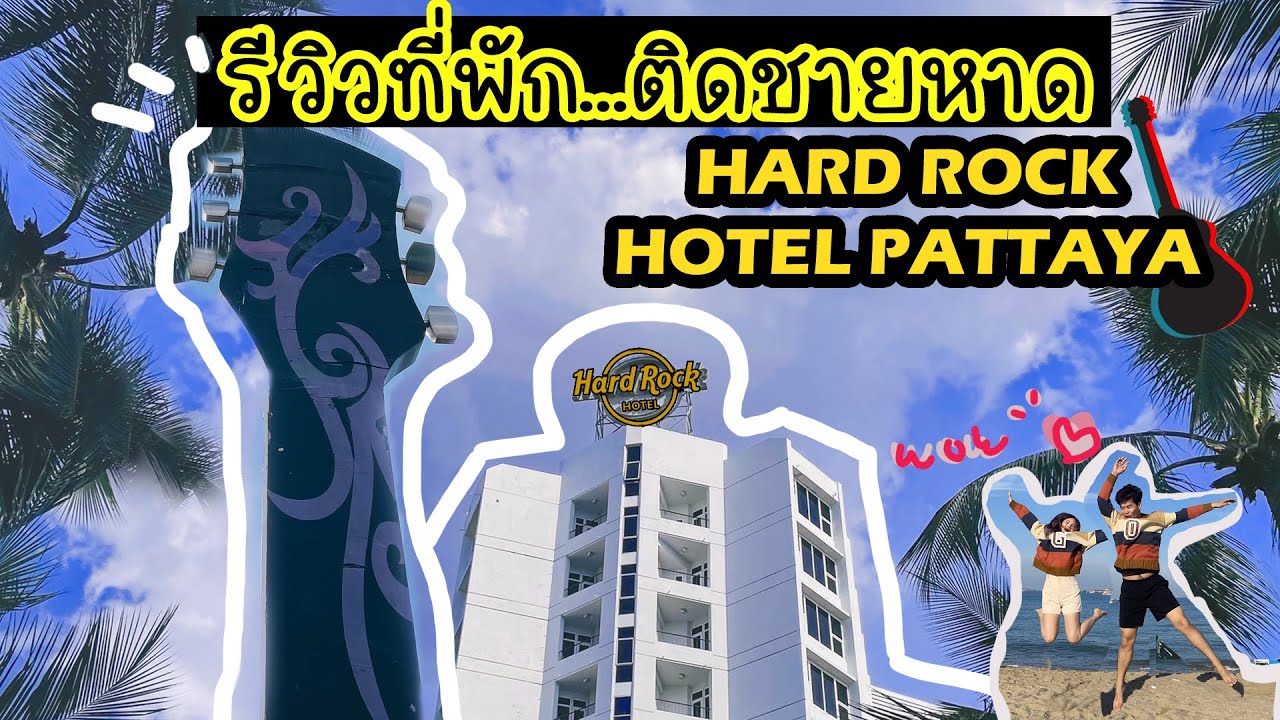 รีวิวที่พักใกล้ชายหาดพัทยา Hard Rock Hotel Pattaya โรงแรมของชาวร็อค!!😎🎸 | giftK.pitcha - YouTube