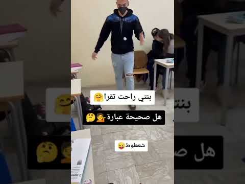 بنتي راحت تقرا