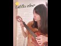 ⭐️Twinkle Twinkle little star ⭐️Ukulele cover by Finger Swing